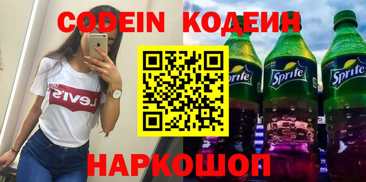 Кодеин Purple Drank Оренбург